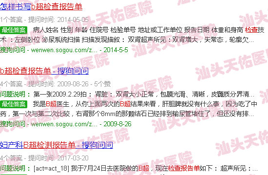 汕头b超检查报告单