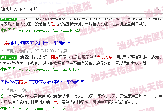 汕头龟头炎症图片
