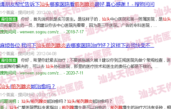 汕头前列腺炎症