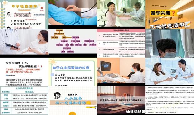 汕头女性不孕要做哪些检查