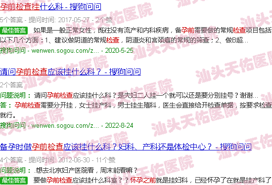 汕头孕前检查挂哪个科