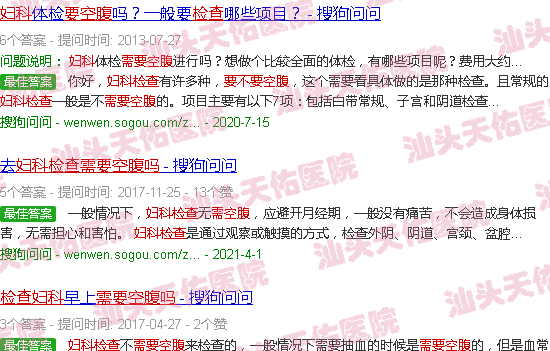 汕头妇科检查需要空腹吗