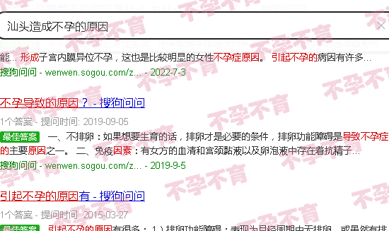 汕头造成不孕的原因