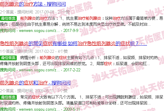 汕头急性前列腺炎症状治疗