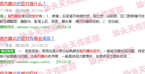 汕头前内腺炎症状是什么