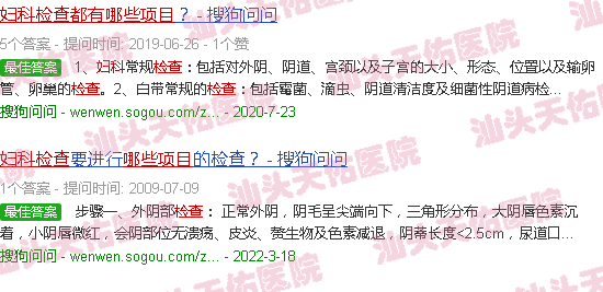 汕头妇科检查都有哪些项目