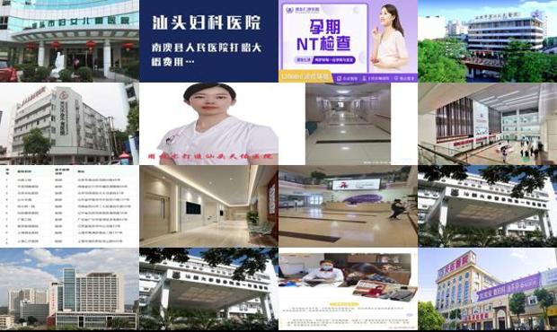 汕头**不孕不育医院